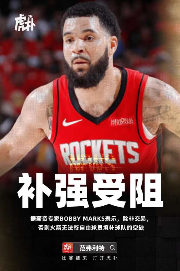 薪资专家解析火箭困局：范弗利特伤停触发125万薪资红线