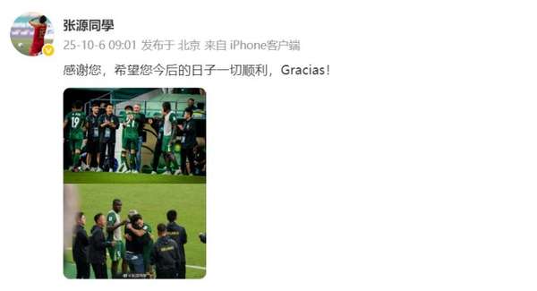 国安换帅引球员温情告别 张源晒合影祝福塞蒂恩