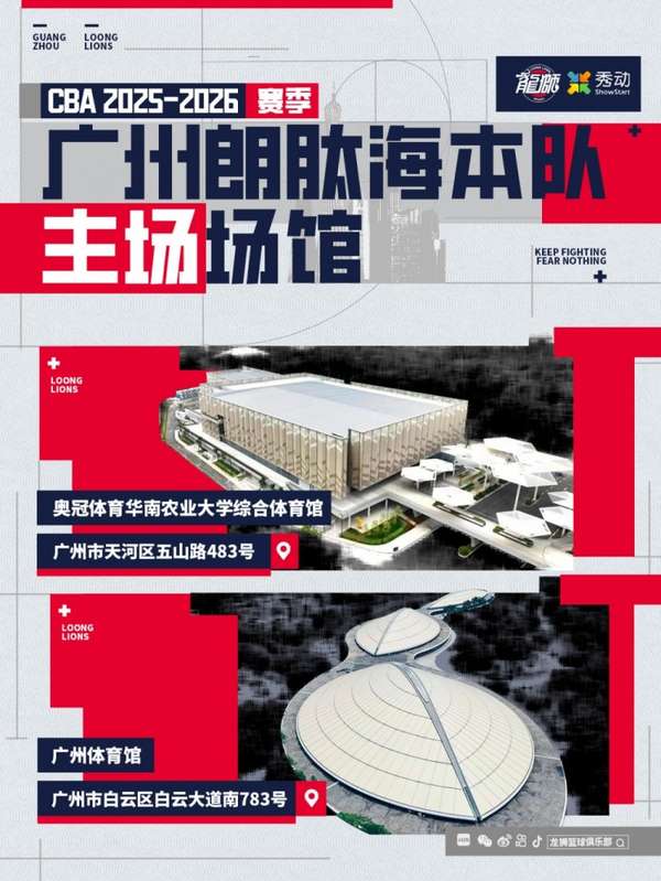 广州龙狮双主场正式揭晓 新赛季华农体育馆与广州体育馆并肩作战
