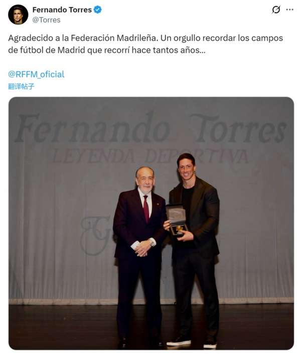 传奇归来！托雷斯荣膺马德里体育传奇奖 深情追忆职业生涯高光时刻