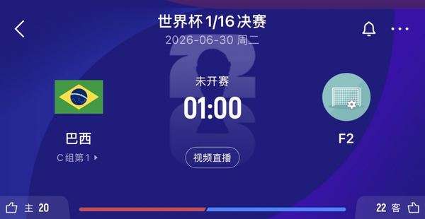 巴西淘汰赛遭遇F组次名，荷日争夺小组头名悬念延续